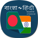 Bengali to Hindi Translator APK