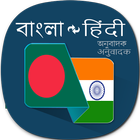 Bengali to Hindi Translator アイコン