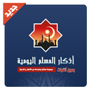 أذكار المسلم أدعية بدون أنترنت aplikacja