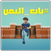 باب اليمن APK