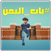 شباب اليمن APK