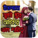ইসলামে স্বামী স্ত্রীর অধিকার এবং দায়িত্ব APK