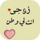 صور حب للزوج APK