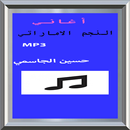 APK أغاني حسين الجاسمي