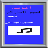 أغاني حسين الجاسمي