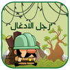 مغامرات رجل الادغال APK