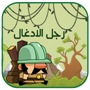مغامرات رجل الادغال APK