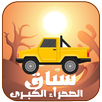 سباق الصحراء الكبرى APK