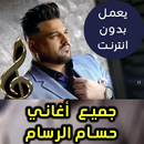 اغاني حسام الرسام بدون نت - Hussam Alrassam 2018 APK