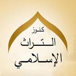 كنوز التراث الاسلامي(ابتهالات-خطب -قراءات-أناشيد)