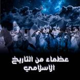 عظماء التاريخ الإسلامي بدون انترنت