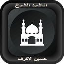 اناشيد حسين الاكرف 2017 APK