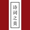诗词之美 APK