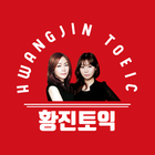 황진토익 icono