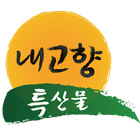 내고향특산물 최부성 icono