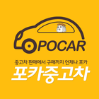 포카중고차 icône