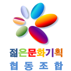 젊은문화기획-원인터 ikona