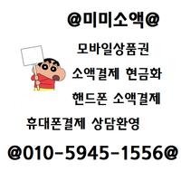 휴대폰소액결제 현금화 24시 poster
