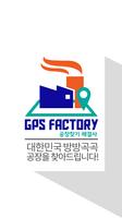 GPS FACTORY - 공장찾기 해결사 Affiche