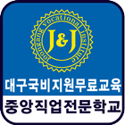 대구국비지원무료교육 중앙직업전문학교 icon