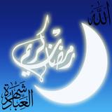 ثلاث وقفات قبل رمضان icône