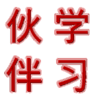 XueXi HuoBan HSK 图标