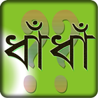 dhada(ধাঁধাঁ ) ícone