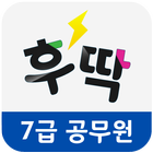 7급 공무원 기출문제 biểu tượng