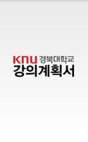 경북대학교 강의계획서 الملصق