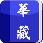 華藏電子書 иконка