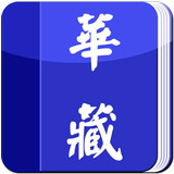 華藏電子書 icône