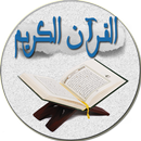 القران الكريم كامل - Coran APK
