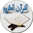 ikon القران الكريم كامل - Coran