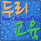 두리교육,duri,매쓰프로,앱프로,교육정보 icon