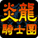 炎龍騎士團 懷舊版 APK