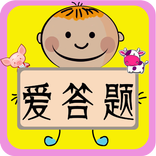 爱答题