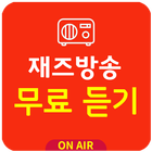 재즈방송 무료듣기 icon