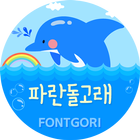 HY파란돌고래 for 폰트고리[Fontgori] 圖標