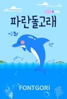 HY파란돌고래 for 폰트고리[Fontgori] पोस्टर