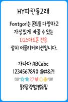 HY파란돌고래 for 폰트고리[Fontgori] تصوير الشاشة 1