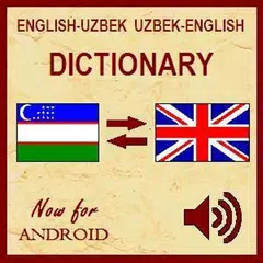 ENG-UZB UZB-ENG Dictionary アプリダウンロード