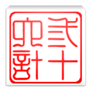 白话三十六计 APK