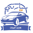 سيارتي لمعارض السيارات APK