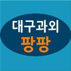 대구과외팡팡 - 수성구, 달서구, 상인동, 수성동, 대 icône