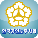 한국공인노무사회 모바일수첩 APK