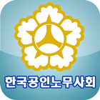 한국공인노무사회 모바일수첩 icône