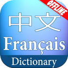 Chinese French Dictionary ไอคอน