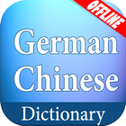 German Chinese Dictionary иконка