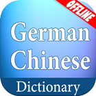 German Chinese Dictionary আইকন