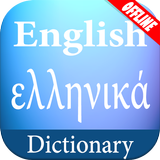 English Greek Dictionary icône